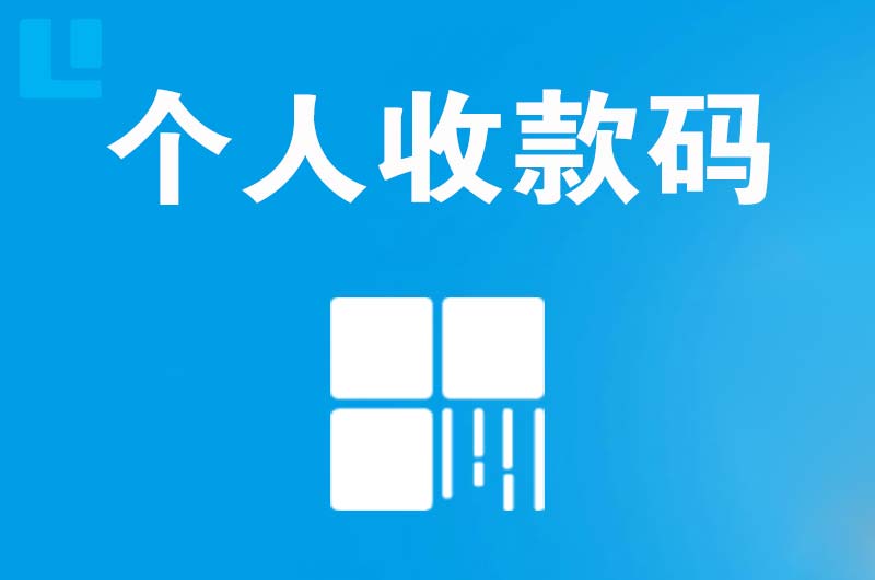 武邑拉卡拉个人收款码