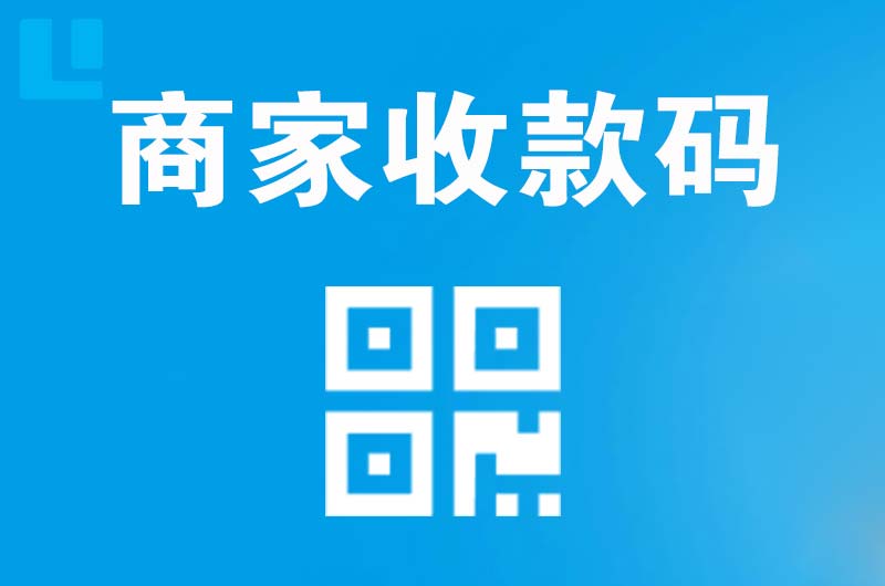 武邑拉卡拉商家收款码
