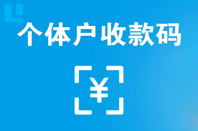 武邑拉卡拉个体户收款码