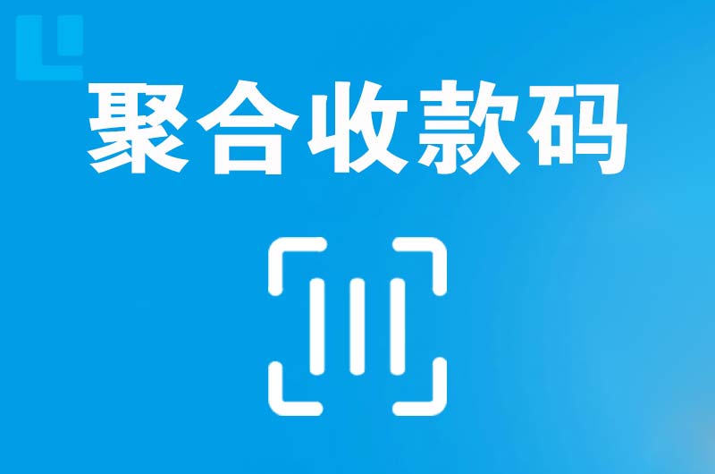 武邑拉卡拉聚合收款码